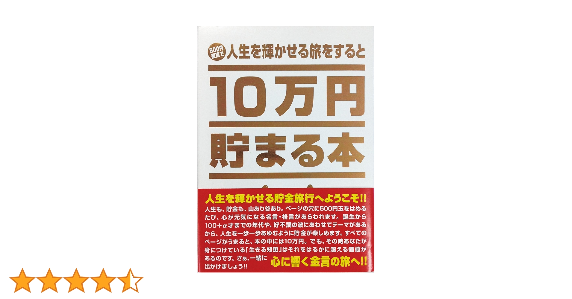 10万円貯まる本　500円玉貯金 楽天市場】10万円貯まる本 世界一周 貯金箱 貯金本 マネー